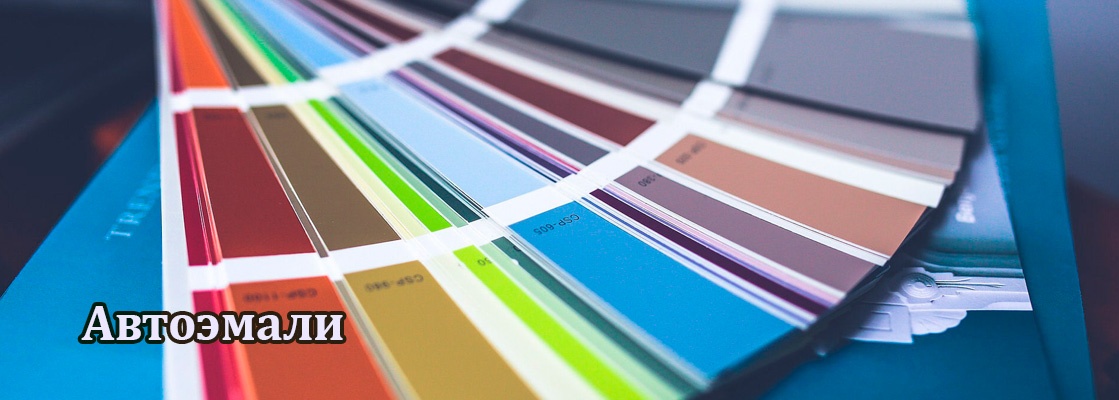 Автоэмали