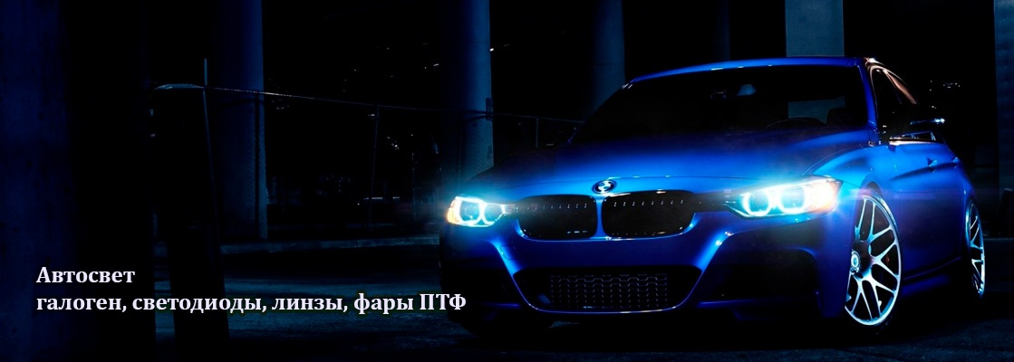 Автосвет