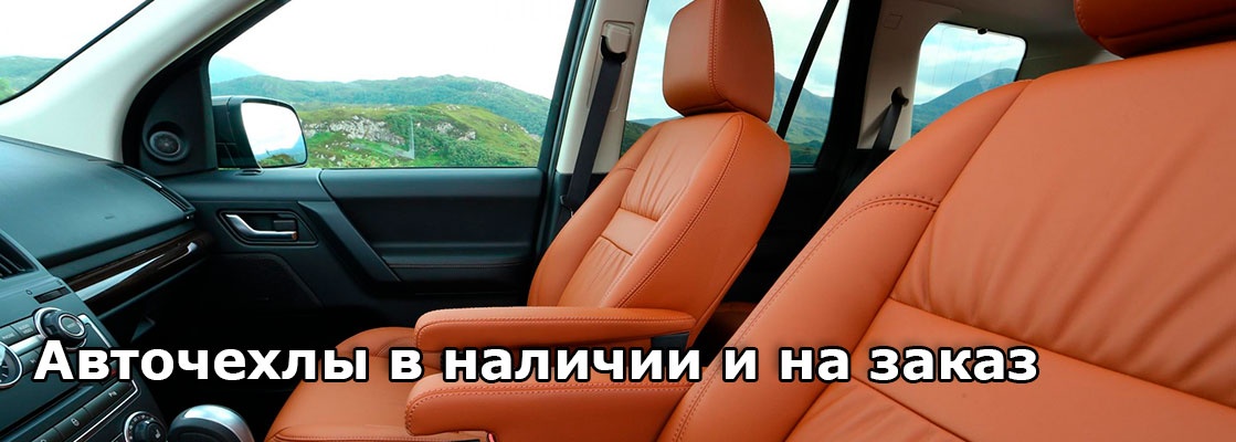 Авточехлы