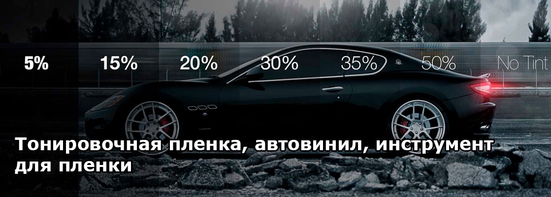 Тонировочная пленка