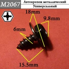 М2067 Автокрепеж металлический 