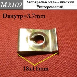 М2102 Автокрепеж металлический 