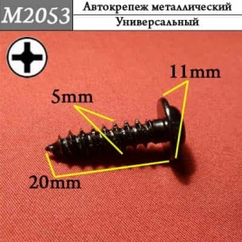 М2053 Автокрепеж металлический 
