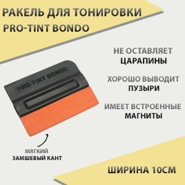 Pro-Tint Bondo Ракель для тонировки магнитный с замшей пластик 10см 