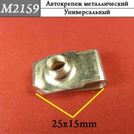 М2159 Автокрепеж металлический 
