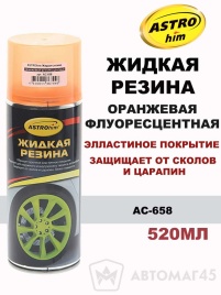 Астрохим  жидкая резина оранжевая флуоресцентная аэрозоль 520мл   