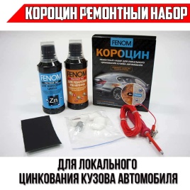 Fenom Короцин ремонтный набор для локального цинкования кузова автомобиля