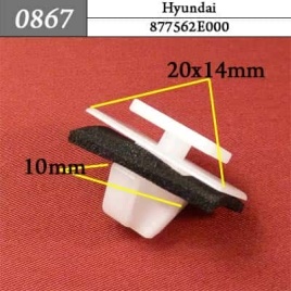 0867 Клипса пистон для Hyundai