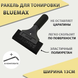 Выгонка  Blue Max с ручкой