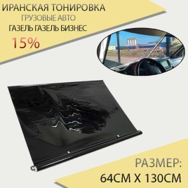 Иранская тонировка на присоске 64*130см 15% грузовые авто Газель Газель Бизнес 1шт
