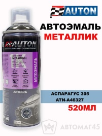 АВТОН  эмаль Аспарагус 305 аэрозольная металлик 520мл   