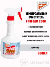 KANGAROO  Profoam 2000 очиститель универсальный 600мл   