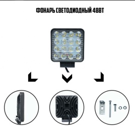 C2R Светодиодная фара 10,5см рабочий свет 16 диодов 48Вт 12В квадрат 1шт гарантия 1 месяц