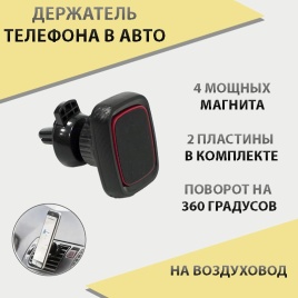 Держатель телефона на дефлектор магнитный черный BH19-21