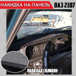 Накидка на панель ВАЗ 2107 карпет 