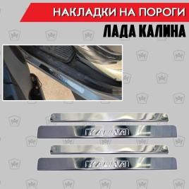 LIDER  Накладки на пороги  Лада Kalina Калина 4 шт нержавейка   