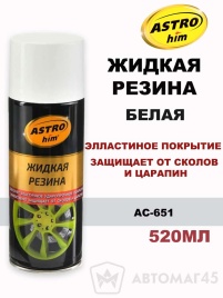 Астрохим  жидкая резина Белая аэрозоль 520мл   
