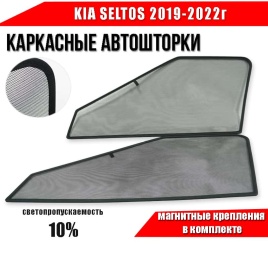 BRENZO  каркасные шторки на магнитах Kia Seltos Киа Селтос 2019-2022г передние 2шт стандарт 10%   