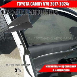 Шторкофф  каркасные шторки на магнитах Toyota Camry Камри V70 17-24г премиум сетка передние 2шт 5%