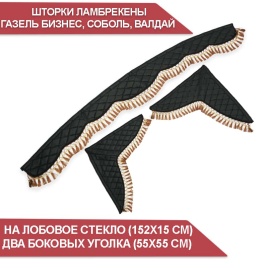 Шторки автомобильные ламбрекен Газель Газель Бизнес экокожа чер с чер.н кисти коричн шир 150см комп