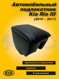 Подлокотник  Kia Rio Киа Рио 2011-2017г вставка в подстаканник экокожа
