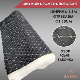 Экокожа на поролоне 5мм узор бабочка черная белая нитка 1м х 1,4м   