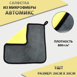 Автомикс микрофибровое полотенце двухстороннее 30*30см 1шт   