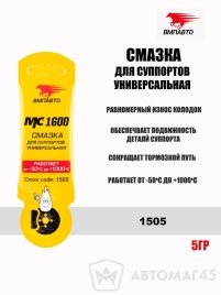 ВМПАВТО MC1600  смазка для суппортов универ 5г -50+1000с   
