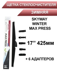 Skyway Winter Max Press  щетка стеклоочистителя зимняя 6 адаптеров 425мм   