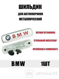 Шильдик BMW