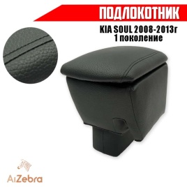 Подлокотник  Kia Soul Киа Соул 2008-2013г 1 поколение экокожа   