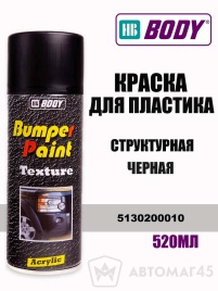 BODY  Краска для для пластика черная структурная аэрозоль 520мл   