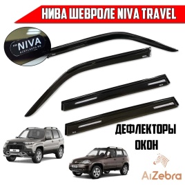 VAD дефлекторы окон Шевроле Нива 09-20г Chevrolet Niva Travel с 20г  комплект 4шт   