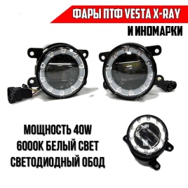 C2R  Фары п/туманные линза + глазки LED Vesta Веста X-Ray иномарки LED 40W 4800LM 2шт гарантия 3мес