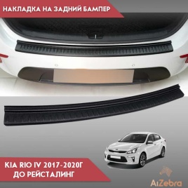 STYLE  Накладка на задний бампер Kia Rio 4 Киа Рио 4 седан 2017-2020г до рестайл  