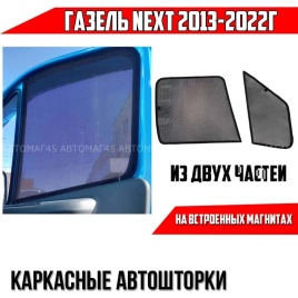 TLT  каркасные шторки на магнитах ГАЗель NEXT c 2013г передние из двух частей 2шт 10%   