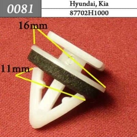 0081 Клипса пистон для Hyundai Kia