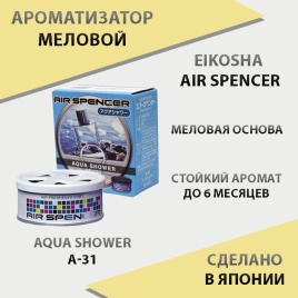 EIKOSHA Air Spencer  ароматизатор на панель меловой Aqua Shower аква Япония A-31   