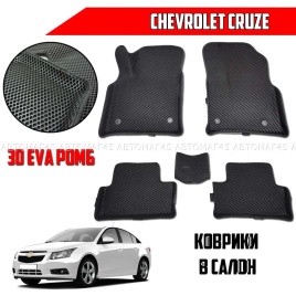 EVA ЭВА 3D коврики в салон Chevrolet Cruze 2008-2015г черный рисунок ромб комплект 5шт   