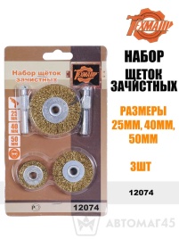 Техмаш  набор щеток зачистных 25мм-40мм-50мм   