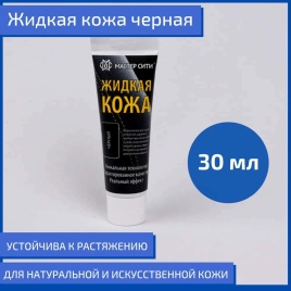 Жидкая кожа черный 001 30мл туба 