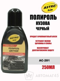 Астрохим  Color Wax полироль кузова 250мл черный   