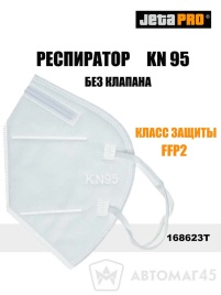 Jeta Pro  респиратор без клапана KN 95 класс защиты FFP2   