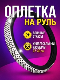 Оплетка  руля со стразами черный/белый размер M 36-38см