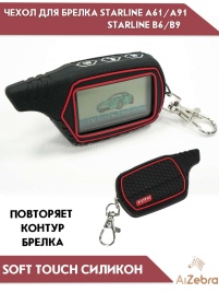 Чехол для брелка сигнализации совместим с Starline Старлайн B6 B9 B91 A61 A91 рифленый черный