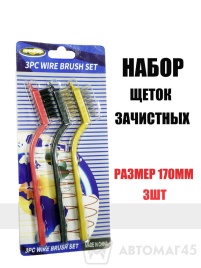 Smart House  набор щеток зачистных 170мм 3шт   