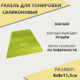 Ракель  для тонировки силикон мягкий   