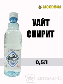 МОЖХИМ  уайт спирит 0,5л   