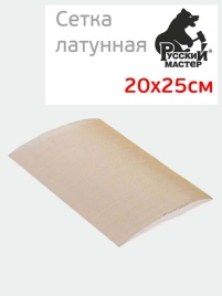 Русский Мастер латунная армирующая сетка для ремонта кузовных деталей 25х20см   