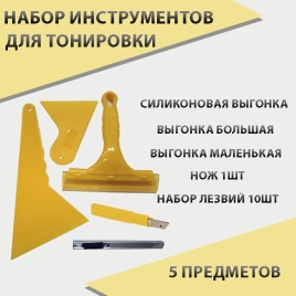 GUA ERLE  набор инструментов для тонировки 5 предметов S281   